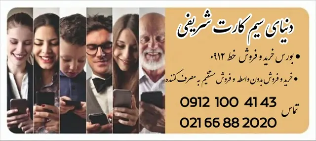 بورس سیم کارت شریفی